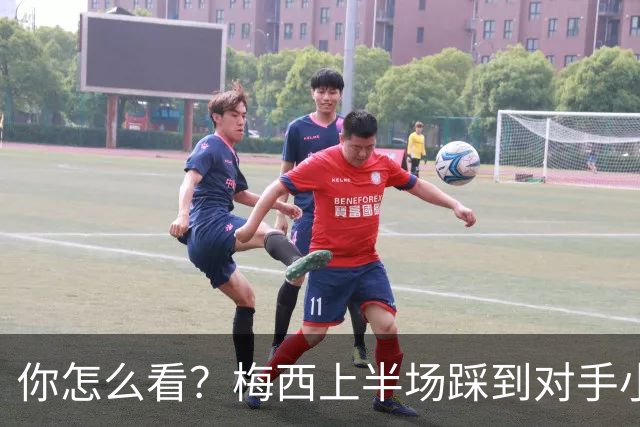 你怎么看？梅西上半场踩到对手小腿犯规未吃牌，RMC问这是红牌吗?