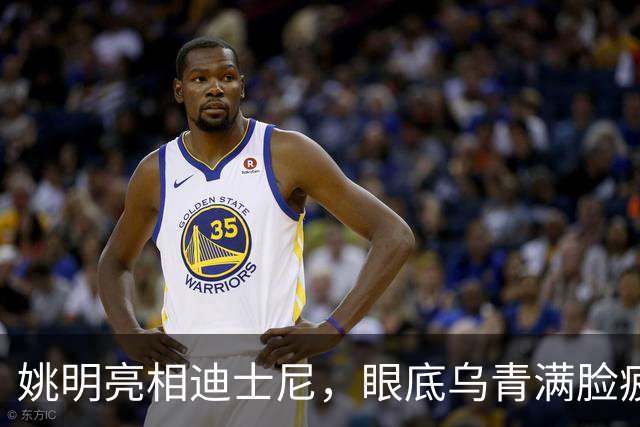 姚明亮相迪士尼，眼底乌青满脸疲惫，一身伤病走路一瘸一拐太沧桑