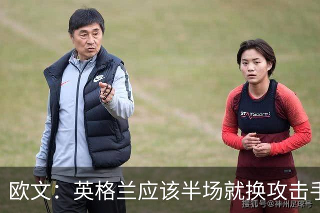 欧文：英格兰应该半场就换攻击手，只保留凯恩，其他人满体力去冲