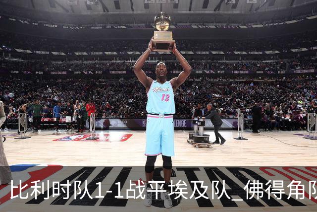 比利时队1-1战平埃及队 佛得角队爆冷逼平西班牙队