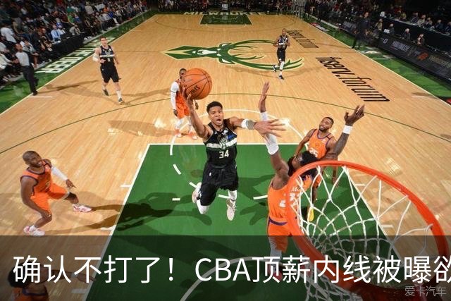 确认不打了！CBA顶薪内线被曝欲离队，加盟广东驰援杜锋成首选？