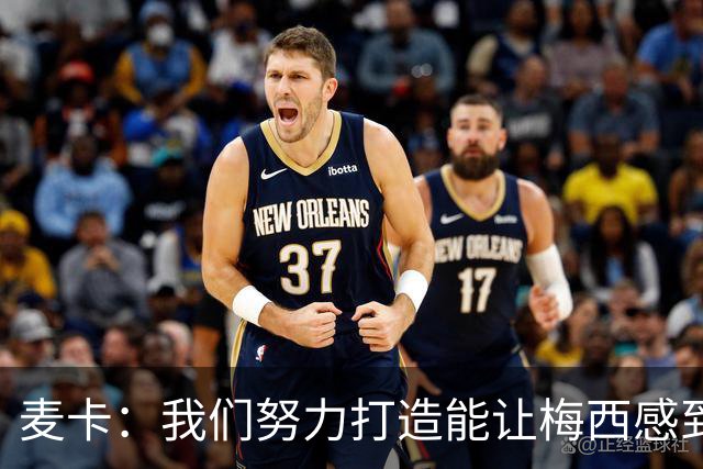 麦卡：我们努力打造能让梅西感到舒适的团队 想要梅西去享受比赛